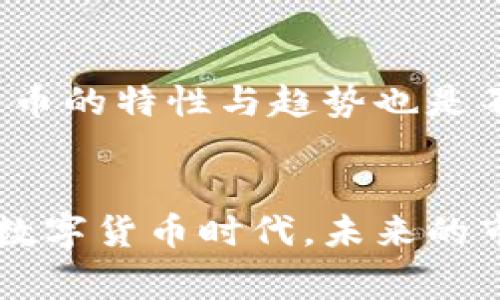   币赢CoinWAPP下载：未来数字货币交易的利器和趋势 / 
 guanjianci CoinWAPP、数字货币、交易下载、投资趋势 /guanjianci 

引言：数字货币的崛起
在过去的几年里，数字货币以迅雷不及掩耳之势席卷了全球金融市场。从比特币到以太坊，再到各种各样的山寨币，数字货币不仅改变了人们的投资方式，也重新定义了我们对“货币”这一概念的理解。随着这一趋势的不断发展，越来越多的人开始关注如何便捷地买入和交易数字货币，而CoinWAPP的推出无疑为投资者提供了一个良好的工具和平台。

什么是CoinWAPP？
CoinWAPP是一款专注于数字货币交易的手机应用，旨在为用户提供流畅、便捷的交易体验。无论是新手投资者还是经验丰富的交易员，CoinWAPP都致力于满足他们的需求。同时，它具有多种数字货币的实时行情、技术分析、社交功能等，真心认为这是一款投资者的得力助手。

CoinWAPP的重要功能
这款应用程序不仅仅是一个交易平台，它还具有以下几个重要功能：

h41. 实时行情监控/h4
对于任何希望在瞬息万变的市场中获利的投资者而言，实时行情监控都是至关重要的。CoinWAPP提供实时的市场行情，让用户能够第一时间掌握市场动态。

h42. 便捷的买卖功能/h4
买卖数字货币的流程相当复杂，尤其是对于刚刚接触这个市场的新手来说。然而，CoinWAPP设计得非常友好，用户只需简单几步即可完成交易，真的是省时省力。

h43. 多种资产选择/h4
CoinWAPP支持多种数字货币交易，包括主流币种和一些潜力币种，让用户能够根据自己的投资组合进行选择，拥有更多的投资自由度。

h44. 技术分析工具/h4
为了帮助用户更好地进行交易，CoinWAPP配备了一系列技术分析工具，包括K线图、市场深度图等，帮助投资者进行科学的交易决策。

h45. 社交交易功能/h4
在CoinWAPP上，用户可以关注其他交易员，学习他们的交易策略和技巧。这样的社交功能让投资者不再孤单，有了更多的学习资源与交流机会。

为什么要下载CoinWAPP？
真心觉得，在如今这个数字货币发展的时代，下载CoinWAPP是每位投资者的明智之选。以下是一些理由：

h41. 安全性/h4
CoinWAPP致力于保护用户的资产安全，采用了多重安全措施，包括双重身份验证和加密存储，让用户可以放心进行交易。

h42. 用户支持/h4
对于任何技术问题，CoinWAPP提供24/7的客户支持服务，让用户在使用过程中没有后顾之忧。这一点真的是非常贴心！

h43. 持续更新和/h4
CoinWAPP团队始终在关注市场变化，不断和更新应用功能，以更好地满足用户需求。这样的用心让我们感受到开发者的诚意。

h44. 方便快捷/h4
CoinWAPP支持多种支付方式，包括信用卡、银行转账等，用户可以根据自己的需求选择最方便的付款方式进行交易，完全省去了繁琐的步骤。

如何下载CoinWAPP？
下载CoinWAPP非常简单。用户只需前往各大应用商店（如Apple Store或Google Play），搜索“CoinWAPP”，然后点击下载即可。在下载完成后，用户只需注册一个账户，便可以开始利用这个强大的工具进行交易。

未来的趋势：数字货币投资的前景
对于投资者而言，了解市场趋势是极其重要的一点。未来的数字货币市场，将会有哪些发展趋势呢？我有点期待！

h41. 合规化/h4
随着数字货币的普及，各国政府对其监管政策也在逐渐明确。这意味着未来的投资环境将会更加透明和安全，有助于吸引更多传统投资者进入这个领域。

h42. DeFi和NFT的崛起/h4
去中心化金融（DeFi）和非同质化代币（NFT）正在成为数字货币世界的重要组成部分。未来的投资者可能会看到更多的创新型产品，极大丰富投资选择。

h43. 机构投资者的参与/h4
越来越多的机构投资者开始进入数字货币领域，这将进一步推动市场成熟度和稳定性，带来更多的资本流入，让这个市场更加活跃。

常见问题

h4问题1：CoinWAPP的安全性如何？/h4
安全性是每个投资者最关心的问题之一。CoinWAPP采用了多重安全机制，包括数据加密和双重身份验证等，力求为用户提供安全的交易环境。我个人在使用时，也没有遇到过任何安全方面的问题，值得信赖。

h4问题2：如何选择适合自己的投资策略？/h4
选择适合自己的投资策略是一个需要不断摸索的过程。用户可以通过CoinWAPP中的社交功能，看到其他用户的交易策略，这对初学者尤为重要。同时，研究市场动态，了解每个数字货币的特性与趋势也是不可忽视的。虽然这个过程可能会有些复杂，但我相信坚持下来，总会找到自己最合适的那条路。

总结
币赢CoinWAPP是一款非常有前景的数字货币交易工具，无论是其安全性、实时行情监控，还是多种资产选择，所有这些都为用户提供了良好的交易体验。我们正处于一个快速发展的数字货币时代，未来的市场会更加丰富多彩。下载CoinWAPP，不仅是与时俱进的表现，也是走在投资潮流前沿的明智选择。我衷心希望，所有的投资者都能在这个新的时代中找到自己的机会，实现财富自由。