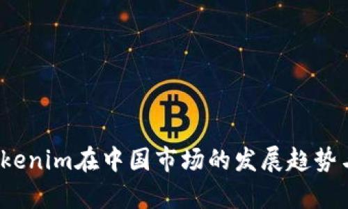 2024年Tokenim在中国市场的发展趋势与机遇分析