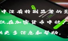 雷达币（Radar Coin）并不是一种广为人知的加密货