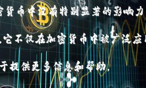 雷达币（Radar Coin）并不是一种广为人知的加密货币或区块链项目，且在现有的知名区块链平台和加密货币中没有特别显著的影响力。可能是由于这类虚拟货币更新迅速，新的项目层出不穷，所以在你的搜索中没有找到雷达币的具体资料。

不过，讨论区块链本身是个好话题。区块链是一种以去中心化、透明性和安全性为特征的分布式账本技术。它不仅在加密货币中被广泛应用，也正在被各种行业所采用，比如供应链管理、医疗健康、金融服务等。

如果你想了解更多有关区块链技术的内容，或者对于某个具体的加密货币项目有兴趣，请告诉我，我将乐于提供更多信息和帮助。
