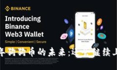 2023年狗狗币的未来：还会继续上涨吗？