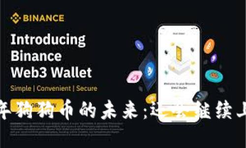 2023年狗狗币的未来：还会继续上涨吗？