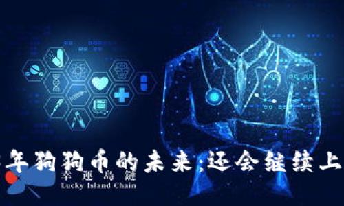 2023年狗狗币的未来：还会继续上涨吗？