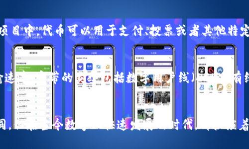 “Tokenim能量”和“宽带”是两个不同的概念，具体含义如下：

### Tokenim能量
“Tokenim”一般与区块链技术和数字资产相关。可以理解为代币或通证（Token）的能量，这种能量可能指的是代币在某个生态系统中的使用价值或功能。例如，在某个基于区块链的项目中，代币可以用于支付、投票或者其他特定功能。Tokenim的能量通常与其应用场景、市场需求和技术支持密切相关。随着区块链技术的发展，代币的能量可能会有更广泛的定义，具体含义也可能根据项目的不同而有所变化。

### 宽带
宽带是指互联网连接的速度和带宽，通常用于描述数字通信系统，特别是在家庭或办公室的互联网接入中。宽带连接通常相对于拨号上网（如电话线连接）而言，提供更高的数据传输速率。宽带的类型包括数字用户线（DSL）、有线电视（cable）、光纤和无线宽带等。宽带的速度和稳定性直接影响用户的在线体验，包括视频播放、下载速度和在线游戏等。

### 总结
简而言之，“Tokenim能量”主要与数字货币及其生态系统的功能和价值有关，而“宽带”则是我们在日常生活中使用互联网时所依赖的连接速度和带宽。这两个概念虽然应用领域不同，但在当今数字化快速发展的时代，都扮演着重要的角色。