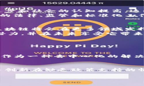 区块链和比特币有着密切的关系，但二者并不是完全相同的概念。为了更好地理解这个问题，我们可以从几个方面来进行深入探讨。

1. 区块链的定义与基本概念
区块链技术是一种去中心化的分布式账本技术，它通过网络中的多个节点来共同记录、存储和验证交易信息。这种技术被设计为不可篡改且可以追踪，从而保证了数据的安全性和透明性。
简单来说，区块链就像一本分布式的账本，每一次交易都会被打包成一个“区块”，并且每个区块都与前一个区块相连，形成一个“链”的结构。因此，所有的信息都是公开透明的，任何人都可以以链的形式查看历史交易记录，但无法修改。

2. 比特币与区块链的关系
比特币是建立在区块链技术之上的一种数字货币。它是区块链应用的第一个成功案例，由中本聪在2009年提出并实现。比特币的交易通过区块链进行确认，这意味着每笔比特币交易都需要经过网络中的多个节点进行验证，从而保证安全和真实性。
可以说，比特币是区块链的一个应用，而区块链则是一种底层技术。虽然最初的区块链诞生是为了支持比特币，但后来它的发展已经不仅限于数字货币，越来越多的行业也开始探索和采用区块链技术。例如，智能合约、供应链管理、身份验证、以及投票系统等领域都在利用区块链的优势进行创新。

3. 区块链与比特币的独特之处
虽然区块链与比特币紧密相连，但它们也有各自的特点。首先，比特币是一种货币，它的主要功能是作为交易媒介和价值储存。而区块链则是一种技术基础，它可以支持多种应用，包括但不限于加密货币。
此外，比特币是一个特定的系统，受市场波动、政策监管等因素的影响。而区块链则是一个更为广泛的概念，各个不同行业和领域都可以根据自己的需求来设计和使用区块链。

4.区块链技术的其他应用
随着技术的发展，区块链的应用场景遭到不断扩展。以下是一些值得关注的应用领域：
h44.1 金融服务/h4
区块链在金融服务领域的应用最为广泛，包括跨境支付、清算和结算等。通过去除中介机构，区块链能够降低成本、提高效率。例如，Ripple网络便是利用区块链技术来实现全球的实时跨境支付。

h44.2 供应链管理/h4
区块链技术能够记录每一个环节的交易信息，从而提高供应链的透明度和可追溯性。这对于防范假冒伪劣产品、提升消费者信任度至关重要。例如，沃尔玛和IBM合作开发的Food Trust平台便是利用区块链追踪食品来源与流通，确保食品安全。

h44.3 版权保护及数字内容管理/h4
通过区块链技术，创作者能够在数字内容的流通过程中获得更好的版权保护。区块链确保了创作内容的真实性与不可更改性，同时也可以在二次销售时，保障原作者的利益。这一技术改变了音乐、电影等行业的商业模式。

5. 区块链技术的挑战与未来展望
尽管区块链技术具有无限可能，但也面临着许多挑战，包括技术复杂性、能耗问题、法规监管不足和用户接受度不高等。但随着技术的进步和社会的认知提高，这些问题有望得到解决。
未来的区块链应用将更加多样化，除了数字货币之外，我们可能会看到更多行业采用区块链来提升效率和透明度。在这个过程中，相关的法律、监管和标准化工作也会逐步完善，为区块链的健康发展提供保障。

6. 总结
总而言之，区块链和比特币相辅相成，区块链是比特币的底层技术，而比特币则是区块链技术的一个重要应用。随着技术的不断演进，区块链将会在更多领域发挥其独特的价值。
区块链和比特币的发展前景令人振奋，但我们也要保持警惕，面对可能出现的技术和市场风险。真心希望所有人都能理解这项技术的潜力，并在未来享受它带来的各种便利。

相关问题探讨

h4问题一：为什么区块链技术会引起这么大的关注和投资？/h4
这要归功于区块链的核心特点——去中心化、透明性和安全性。随着网络安全问题频繁出现，传统中心化的模式越来越被质疑，区块链作为一种去中心化的解决方案，提供了一种新的思路。真心觉得，未来的社会一定会朝着更加透明和高效的方向发展，区块链无疑是其中的重要推动力。

h4问题二：区块链技术的落地执行是否存在困难？/h4
确实存在一些挑战。首先，技术的复杂性使得许多企业在实施区块链时感到无从下手。其次，法律法规的滞后性让人感到有些遗憾，许多创新在缺乏政策支持的情况下难以展开。但我相信，随着各国对区块链的认识加深，相关法规会逐步出台，推动区块链技术的广泛应用。

希望通过这篇文章的详细分析，可以让你更清楚地理解区块链和比特币之间的关系，以及区块链技术的潜力与前景。