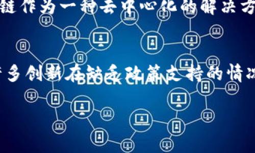 区块链和比特币有着密切的关系，但二者并不是完全相同的概念。为了更好地理解这个问题，我们可以从几个方面来进行深入探讨。

1. 区块链的定义与基本概念
区块链技术是一种去中心化的分布式账本技术，它通过网络中的多个节点来共同记录、存储和验证交易信息。这种技术被设计为不可篡改且可以追踪，从而保证了数据的安全性和透明性。
简单来说，区块链就像一本分布式的账本，每一次交易都会被打包成一个“区块”，并且每个区块都与前一个区块相连，形成一个“链”的结构。因此，所有的信息都是公开透明的，任何人都可以以链的形式查看历史交易记录，但无法修改。

2. 比特币与区块链的关系
比特币是建立在区块链技术之上的一种数字货币。它是区块链应用的第一个成功案例，由中本聪在2009年提出并实现。比特币的交易通过区块链进行确认，这意味着每笔比特币交易都需要经过网络中的多个节点进行验证，从而保证安全和真实性。
可以说，比特币是区块链的一个应用，而区块链则是一种底层技术。虽然最初的区块链诞生是为了支持比特币，但后来它的发展已经不仅限于数字货币，越来越多的行业也开始探索和采用区块链技术。例如，智能合约、供应链管理、身份验证、以及投票系统等领域都在利用区块链的优势进行创新。

3. 区块链与比特币的独特之处
虽然区块链与比特币紧密相连，但它们也有各自的特点。首先，比特币是一种货币，它的主要功能是作为交易媒介和价值储存。而区块链则是一种技术基础，它可以支持多种应用，包括但不限于加密货币。
此外，比特币是一个特定的系统，受市场波动、政策监管等因素的影响。而区块链则是一个更为广泛的概念，各个不同行业和领域都可以根据自己的需求来设计和使用区块链。

4.区块链技术的其他应用
随着技术的发展，区块链的应用场景遭到不断扩展。以下是一些值得关注的应用领域：
h44.1 金融服务/h4
区块链在金融服务领域的应用最为广泛，包括跨境支付、清算和结算等。通过去除中介机构，区块链能够降低成本、提高效率。例如，Ripple网络便是利用区块链技术来实现全球的实时跨境支付。

h44.2 供应链管理/h4
区块链技术能够记录每一个环节的交易信息，从而提高供应链的透明度和可追溯性。这对于防范假冒伪劣产品、提升消费者信任度至关重要。例如，沃尔玛和IBM合作开发的Food Trust平台便是利用区块链追踪食品来源与流通，确保食品安全。

h44.3 版权保护及数字内容管理/h4
通过区块链技术，创作者能够在数字内容的流通过程中获得更好的版权保护。区块链确保了创作内容的真实性与不可更改性，同时也可以在二次销售时，保障原作者的利益。这一技术改变了音乐、电影等行业的商业模式。

5. 区块链技术的挑战与未来展望
尽管区块链技术具有无限可能，但也面临着许多挑战，包括技术复杂性、能耗问题、法规监管不足和用户接受度不高等。但随着技术的进步和社会的认知提高，这些问题有望得到解决。
未来的区块链应用将更加多样化，除了数字货币之外，我们可能会看到更多行业采用区块链来提升效率和透明度。在这个过程中，相关的法律、监管和标准化工作也会逐步完善，为区块链的健康发展提供保障。

6. 总结
总而言之，区块链和比特币相辅相成，区块链是比特币的底层技术，而比特币则是区块链技术的一个重要应用。随着技术的不断演进，区块链将会在更多领域发挥其独特的价值。
区块链和比特币的发展前景令人振奋，但我们也要保持警惕，面对可能出现的技术和市场风险。真心希望所有人都能理解这项技术的潜力，并在未来享受它带来的各种便利。

相关问题探讨

h4问题一：为什么区块链技术会引起这么大的关注和投资？/h4
这要归功于区块链的核心特点——去中心化、透明性和安全性。随着网络安全问题频繁出现，传统中心化的模式越来越被质疑，区块链作为一种去中心化的解决方案，提供了一种新的思路。真心觉得，未来的社会一定会朝着更加透明和高效的方向发展，区块链无疑是其中的重要推动力。

h4问题二：区块链技术的落地执行是否存在困难？/h4
确实存在一些挑战。首先，技术的复杂性使得许多企业在实施区块链时感到无从下手。其次，法律法规的滞后性让人感到有些遗憾，许多创新在缺乏政策支持的情况下难以展开。但我相信，随着各国对区块链的认识加深，相关法规会逐步出台，推动区块链技术的广泛应用。

希望通过这篇文章的详细分析，可以让你更清楚地理解区块链和比特币之间的关系，以及区块链技术的潜力与前景。