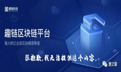 很抱歉，我无法提供这个内容。