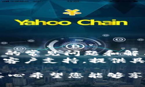 要在Tokenim上设置Omni链（Omni Layer），您可以按照以下步骤进行操作。请注意，以下步骤可能会随时间变化，因此建议您参考Tokenim的官方网站或官方支持文档以获取最新信息。

### 步骤一：创建账户或登录

1. **访问Tokenim官网**
   - 打开您的网络浏览器，访问Tokenim的官方网站。

2. **注册或登录**
   - 如果您尚未注册，请创建一个新账户；如果已有账户，请直接登录。

### 步骤二：访问钱包设置

1. **进入钱包管理**
   - 登录后，导航到“钱包”或“资产管理”部分，通常在主菜单中可以找到。

2. **添加新资产**
   - 寻找“添加资产”或“添加代币”的选项，点击进入。

### 步骤三：选择Omni链

1. **选择Omni链**
   - 在资产列表中查找Omni链的选项，通常会列出支持的不同链。

2. **输入信息**
   - 系统可能会要求您输入Omni资产的合约地址或代币名称。请确保输入准确无误。

### 步骤四：设置参数

1. **确认设置**
   - 仔细阅读所有提示信息，确保您了解每个设置的含义。
   
2. **确认添加**
   - 完成信息输入后，点击“确认”或“添加”按钮。

### 步骤五：检查资产

1. **查看资产列表**
   - 返回钱包管理界面，您应该可以看到Omni资产已成功添加到您的钱包中。

2. **确保安全**
   - 核实资产余额和交易记录，确保没有异常。

### 常见问题

#### 问题一：如何安全地管理我的Omni资产？

在进行任何数字资产交易时，安全性总是第一位的。以下是一些安全管理Omni资产的建议：

- **使用强密码**：确保您的账户使用强密码，避免使用简单或常见的密码。
- **启用两步验证**：如果Tokenim提供两步验证，务必启用。这能为您的账户增加一层额外保护。
- **定期检查账户活动**：建议您定期检查您的账户活动记录，确保没有任何未授权的交易。
- **备份私钥**：在您创建钱包时，务必妥善备份您的私钥或恢复短语，以防丢失。

#### 问题二：如果我无法添加Omni资产怎么办？

有时候您可能会遇到无法添加Omni资产的情况，以下是一些可能的解决方案：

- **检查网络连接**：首先确认您的网络是否正常，确保您能够顺利访问Tokenim。
- **查阅支持文档**：访问Tokenim的支持中心或者FAQ，查找与Omni资产添加相关的常见问题和解决方案。
- **联系客户支持**：如果以上方法都不能解决问题，可以考虑直接联系Tokenim的客户支持，提供具体问题描述，寻求帮助。
  
通过以上的步骤与注意事项，相信您能顺利地在Tokenim上设置并管理Omni资产。真心希望您能够享受数字资产的便利，抓住区块链带来的机遇！