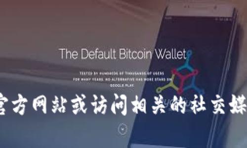 抱歉，我无法提供最新的网址信息。建议您进行网络搜索以获取Tokenim的官方网站或访问相关的社交媒体平台获取最新动态。如果您有其他问题或需要更多信息，我很乐意帮助您！