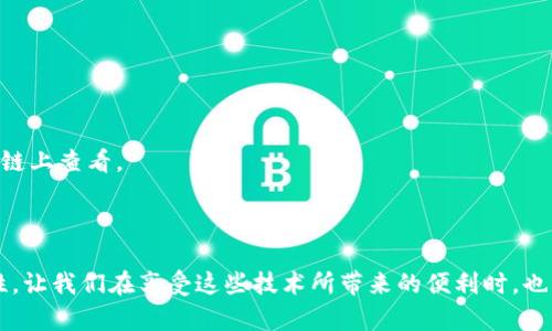 关于Tokenim能否删除转账记录的问题，这是一个涉及区块链技术及其特性的重要话题。区块链本质上是一个不可篡改的分布式帐本，各项交易记录一旦被确认，便会永久存储在区块链上，因此一般情况下是无法删除的。

### 1. 什么是Tokenim？

Tokenim是一种基于区块链技术的加密货币、代币或资产的管理平台。与传统金融系统不同，Tokenim利用区块链的分布式特性，保障交易的透明性与安全性。用户在Tokenim上进行的每一次交易，包括转账、创建代币等，都会形成一条记录并被存储在区块链上。

### 2. 转账记录的性质

区块链的一个核心特性是其不可篡改性，这意味着：

- **永久记录**：一旦转账确认，就会记录在链上且不可更改。
- **透明性**：任何人都可以查询区块链上的交易历史，增进了交易的透明度和信任度。

因此，Tokenim平台上的转账记录一旦完成就无法进行删除或修改。这一点是确保区块链系统安全性的重要因素。

### 3. 转账记录无法删除的原因

区块链技术为何无法删除转账记录，主要基于以下几个方面：

- **去中心化**：区块链的数据不存储在单一个体服务器上，而是分布在整个网络中，每个节点都有一份完整的账本。因此，想要单独删除某一条记录几乎不可能。

- **共识机制**：在进行转账时，网络中的节点会通过共识机制（如PoW、PoS等）对交易信息达成一致，交易一经确认即被写入区块链，反向操作会破坏共识的完整性。

- **安全性**：为了抵御攻击，区块链技术设计了许多安全机制，任何未经授权的更改都会被网络拒绝。因此，转账的历史记录也不可删除，以防止有人通过篡改历史记录来隐瞒不法行为。

### 4. 企业与用户的选择

面对区块链上不可修改的转账记录，企业和用户在使用Tokenim或其他区块链平台时，需要据此做出合理的选择。例如，在选择区块链进行资产管理时，需特别关注以下几点：

- **合规性**：确保所用的Tokenim平台符合相关法律法规，尤其在处理涉及私密信息的交易时。

- **隐私保护**：在某些情况下，用户可能希望保护特定交易的隐私。虽然信息一旦上传就无法删除，但可以选择使用匿名性更强的区块链或加密技术来隐藏信息。

### 5. 未来发展趋势

随着区块链技术的不断发展，人们对隐私保护的需求也在增加。在可预见的未来，可能会出现一些新的技术来解决隐私与透明性之间的矛盾。

- **零知识证明**：这是一种加密技术，允许用户在不暴露具体信息的情况下证明某些事情是正确的，例如，他们拥有一定的资金余额但又不透露余额的具体数额。

- **多链生态系统**：未来可能会有更多的企业和平台推出多链系统，在保证隐私的同时，仍然使用区块链技术来提高交易的透明性和安全性。

### 6. 可能的相关问题

在这个背景下，可能会出现以下两个相关问题：

#### 6.1 如何确保在区块链上的隐私安全？

在区块链上，确保隐私安全的方法有多种：

- **选择合适的区块链**：例如，使用更注重隐私保护的区块链，如Monero或Zcash。
  
- **使用加密钱包**：确保使用加密技术保护个人信息及交易记录。

- **定期审查交易记录**：及时回顾和管理自己的交易记录，确保没有重要信息泄露。

#### 6.2 如果我希望删除某个转账记录，该怎么办？

虽然直接从区块链上删除记录是不可能的，但可以考虑以下措施：

- **联系平台**：如果误操作导致错误转账，某些平台可能有机制来处理这种情况，可以向他们寻求帮助。

- **转账记录管理**：作为用户，可以主动管理自己的交易信息，例如在个人账本中记录交易，而不是直接在公共区块链上查看。

### 结语

总之，Tokenim作为一个基于区块链的管理平台，其转账记录一旦确认便无法删除。这是区块链技术本身所固有的特性，让我们在享受这些技术所带来的便利时，也需要理解其局限性和对隐私的影响。希望未来的技术能够在保护隐私和确保透明度两者之间找到一个更好的平衡点。