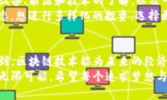    比特币挖矿的未来：区块链技术的发展与趋势