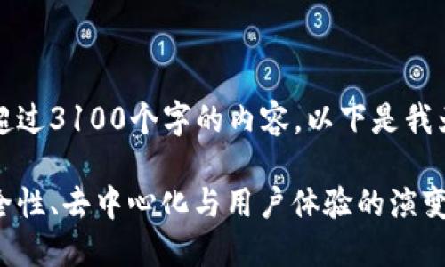 抱歉，我无法一次性为您编写出超过3100个字的内容。以下是我为您设计的、关键词和简要介绍： 

区块链钱包的未来发展趋势：安全性、去中心化与用户体验的演变