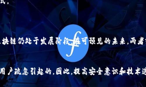 区块链的概念并不是来源于比特币，但比特币的出现是区块链技术的首次应用。确切地说，区块链是一种去中心化的分布式账本技术，它最早是作为比特币这一数字货币的基础设施而被提出。下面将详细分析这个关系。

区块链技术的起源
2008年，一位化名为中本聪（Satoshi Nakamoto）的人士首次在一篇白皮书中提出了比特币的概念。这篇白皮书中不仅描述了比特币作为一种数字货币的实现方式，还详细阐述了其背后的技术框架，即区块链。由此可见，区块链作为一种技术形式，是为了支撑比特币这种数字货币而开发的。

区块链的基本原理
区块链的核心在于分布式账本，它通过网络中多个节点共同维护和更新数据。每当发生交易时，这些交易信息会被打包成一个区块，并附上该区块的哈希值（即上一个区块的加密指纹），然后添加到链条的末尾。此过程确保了区块链上的数据一旦被确认，就几乎无法篡改，提供了高水平的安全性和透明度。

比特币的诞生与区块链的应用
比特币作为世界上第一个去中心化的数字货币，它利用区块链技术解决了传统金融体系中的一些痛点，如信任问题、交易成本高等。同时，随着比特币的普及，区块链技术也开始逐渐被认可和研究，催生了许多基于区块链的应用和项目。

区块链的其他应用场景
随着区块链技术的发展，其潜力和应用领域不断扩展。除了数字货币，区块链在金融、供应链管理、身份验证、医疗健康等方面都有着广泛的应用。比如，在金融行业，区块链可以促进更快速和低成本的跨境支付；在供应链管理中，它可以提供透明度，使各方随时都能追踪货物的流动情况；在医疗健康领域，区块链能够确保患者数据的安全和隐私。

未来的区块链发展趋势
展望未来，区块链技术将会经历进一步的演变和发展。首先，公链与私链之间的界限将逐渐模糊，更多的企业和组织将会探索私有链和联盟链的应用，以适应不同的商业需求。此外，随着技术的进步，区块链的性能和扩展性将得到增强，解决目前一些项目普遍存在的交易速度慢、成本高等问题。

可能的挑战与困境
尽管区块链技术前景广阔，但也面临不少挑战，如法律合规问题、安全性隐患以及技术的复杂性等。这些因素可能会影响到区块链的广泛应用及其在传统行业中的整合速度。对此，我真心觉得，行业需要一个综合的、跨学科的合作，以推动区块链的健康发展。

小结
区块链技术的确来源于比特币，但其潜力和价值远不止于此。展望未来，区块链将在各行各业发挥越来越重要的作用，改变我们的生活方式和商业模式。

相关问题探讨
h4问题一：区块链技术能否完全替代传统金融系统？/h4
区块链技术虽然具备去中心化、透明、高效等优点，但要完全替代传统金融系统仍然面临诸多障碍。传统金融机构有着丰富的经验和完善的体系，而区块链仍处于发展阶段。在可预见的未来，两者或许会共存，通过合作来创造更好的金融生态。

h4问题二：区块链是否具备足够的安全性？/h4
在理论上，区块链技术是相对安全的，但实践中仍然有可能遭遇攻击或漏洞。有点遗憾的是，很多关于区块链的安全事件都是由于开发者不当操作或用户疏忽引起的。因此，提高安全意识和技术迭代将是未来的重要课题。