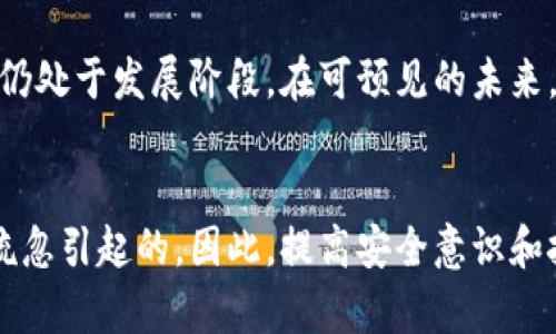 区块链的概念并不是来源于比特币，但比特币的出现是区块链技术的首次应用。确切地说，区块链是一种去中心化的分布式账本技术，它最早是作为比特币这一数字货币的基础设施而被提出。下面将详细分析这个关系。

区块链技术的起源
2008年，一位化名为中本聪（Satoshi Nakamoto）的人士首次在一篇白皮书中提出了比特币的概念。这篇白皮书中不仅描述了比特币作为一种数字货币的实现方式，还详细阐述了其背后的技术框架，即区块链。由此可见，区块链作为一种技术形式，是为了支撑比特币这种数字货币而开发的。

区块链的基本原理
区块链的核心在于分布式账本，它通过网络中多个节点共同维护和更新数据。每当发生交易时，这些交易信息会被打包成一个区块，并附上该区块的哈希值（即上一个区块的加密指纹），然后添加到链条的末尾。此过程确保了区块链上的数据一旦被确认，就几乎无法篡改，提供了高水平的安全性和透明度。

比特币的诞生与区块链的应用
比特币作为世界上第一个去中心化的数字货币，它利用区块链技术解决了传统金融体系中的一些痛点，如信任问题、交易成本高等。同时，随着比特币的普及，区块链技术也开始逐渐被认可和研究，催生了许多基于区块链的应用和项目。

区块链的其他应用场景
随着区块链技术的发展，其潜力和应用领域不断扩展。除了数字货币，区块链在金融、供应链管理、身份验证、医疗健康等方面都有着广泛的应用。比如，在金融行业，区块链可以促进更快速和低成本的跨境支付；在供应链管理中，它可以提供透明度，使各方随时都能追踪货物的流动情况；在医疗健康领域，区块链能够确保患者数据的安全和隐私。

未来的区块链发展趋势
展望未来，区块链技术将会经历进一步的演变和发展。首先，公链与私链之间的界限将逐渐模糊，更多的企业和组织将会探索私有链和联盟链的应用，以适应不同的商业需求。此外，随着技术的进步，区块链的性能和扩展性将得到增强，解决目前一些项目普遍存在的交易速度慢、成本高等问题。

可能的挑战与困境
尽管区块链技术前景广阔，但也面临不少挑战，如法律合规问题、安全性隐患以及技术的复杂性等。这些因素可能会影响到区块链的广泛应用及其在传统行业中的整合速度。对此，我真心觉得，行业需要一个综合的、跨学科的合作，以推动区块链的健康发展。

小结
区块链技术的确来源于比特币，但其潜力和价值远不止于此。展望未来，区块链将在各行各业发挥越来越重要的作用，改变我们的生活方式和商业模式。

相关问题探讨
h4问题一：区块链技术能否完全替代传统金融系统？/h4
区块链技术虽然具备去中心化、透明、高效等优点，但要完全替代传统金融系统仍然面临诸多障碍。传统金融机构有着丰富的经验和完善的体系，而区块链仍处于发展阶段。在可预见的未来，两者或许会共存，通过合作来创造更好的金融生态。

h4问题二：区块链是否具备足够的安全性？/h4
在理论上，区块链技术是相对安全的，但实践中仍然有可能遭遇攻击或漏洞。有点遗憾的是，很多关于区块链的安全事件都是由于开发者不当操作或用户疏忽引起的。因此，提高安全意识和技术迭代将是未来的重要课题。