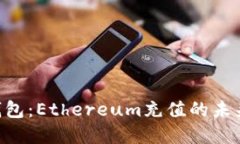 Tokenim钱包：Ethereum充值的未来发展趋势