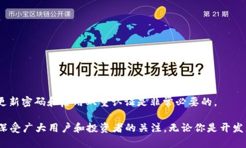 在理解Tokenim和TP钱包之间的区别之前，我们需要先明确这两个概念的定义及其在区块链和加密货币领域中的功能与作用。

什么是Tokenim？
Tokenim是一个相对较新的术语，通常指的是一种基于区块链技术的服务或平台，可能涉及代币的创建、管理及交易。Tokenim作为一种新兴的加密货币平台，往往旨在提供更高效的代币交易服务，让用户可以方便地创建、管理和交易各种数字资产。尽管具体功能可能会有所不同，但一般来说，Tokenim会涉及以下几个方面：
ul
    listrong代币创建和发行：/strong 用户可以基于某一特定链（如以太坊、币安智能链等）创建自己的代币。/li
    listrong代币交易所的集成：/strong Tokenim往往会集成一些去中心化的交易平台，用户可以通过这些平台直接交易代币。/li
    listrong智能合约支持：/strong 支持代币与智能合约的交互，增强代币的功能性，例如创建去中心化金融（DeFi）产品。/li
/ul

什么是TP钱包？
TP钱包是一个多功能的数字货币钱包，专注于为用户提供安全、便捷的加密货币存储和管理服务。TP钱包不仅支持多个主流币种的存储，还支持代币的直接交易和访问去中心化应用（DApps）。其主要功能包括：
ul
    listrong安全存储：/strong 利用加密技术，保障用户的资金安全。/li
    listrong跨链转账：/strong 支持在不同区块链之间进行资产转移。/li
    listrongDApp访问：/strong 用户可以通过TP钱包直接访问各种去中心化应用，例如去中心化交易所、借贷平台等。/li
/ul

Tokenim与TP钱包的主要区别
尽管Tokenim和TP钱包都与加密货币相关，但它们在功能和定位上存在显著差异。以下是主要区别：

ul
    listrong功能定位：/strong Tokenim更像是一个平台，专注于代币的创建和管理，而TP钱包则是一个安全的数字资产存储工具，旨在为用户提供便捷的资产管理功能。/li
    listrong目标用户：/strong Tokenim更多吸引想要创建和交易自定义代币的开发者和企业，而TP钱包则更适合普通用户，帮助他们管理已有的数字资产。/li
    listrong交易功能：/strong Tokenim可能会集成多个交易所为用户提供代币交易服务，而TP钱包则通常供用户在其内部进行交易，或者通过DApp进行交易。/li
/ul

总结与展望
对于那些希望进入加密货币市场的用户，了解Tokenim和TP钱包的区别无疑是非常必要的。Tokenim提供更多关于代币创建的灵活性与创新机会，而TP钱包则提供了一个便利的环境来管理这些代币和其他资产。然而，随着区块链技术的不断进步和市场的不断发展，二者的功能可能会不断演变，涌现出新的机遇与挑战。

相关问题

1. Tokenim的未来发展方向是什么？
从当前的趋势来看，Tokenim可能会朝几个方向发展：
ul
    listrong功能的扩展：/strong 未来的Tokenim平台可能会引入更多的功能，例如NFT（不可替代代币）相关服务，进一步提升用户的参与度和创新能力。/li
    listrong跨链能力的提升：/strong 区块链行业的趋势是向互联互通发展，Tokenim可能会加强跨链功能，使得代币交易更加便捷。/li
    listrong用户体验的：/strong 随着竞争的加剧，Tokenim需要不断用户体验，以吸引更多用户加入平台，可能会在UI/UX设计上进行更多投资。/li
/ul

真心觉得，如果Tokenim能够顺应市场的变化并抓住这些机遇，它将有可能成为一个备受瞩目的平台。

2. TP钱包如何保证资产的安全性？
安全性对于TP钱包至关重要，因为用户的资产存储在此。TP钱包主要通过以下几种方式来保证用户资产的安全性：
ul
    listrong私钥管理：/strong 用户的私钥不会存储在服务器上，而是由用户自行管理，增强了安全性。/li
    listrong多重签名技术：/strong 实现多重签名交易，从而在进行交易时需要经过多个签名，提高安全性。/li
    listrong安全审计：/strong 定期进行安全审计，以识别潜在的漏洞，并加以修复，保持平台的安全性。/li
/ul

有点遗憾的是，在数字货币领域，安全隐患始终存在，因此用户也需提高自我保护意识，采取相应的安全措施。为了保证自身资产安全，定期更新密码和启用双重认证是非常必要的。

总之，Tokenim与TP钱包虽然在许多方面有所不同，但都在加密货币的广阔天地中各显其能。随着技术的不断进步，这些平台的未来发展将深受广大用户和投资者的关注。无论你是开发者、普通用户，还是对区块链感兴趣的投资者，了解它们的不同，都是迈入这个领域的一步。