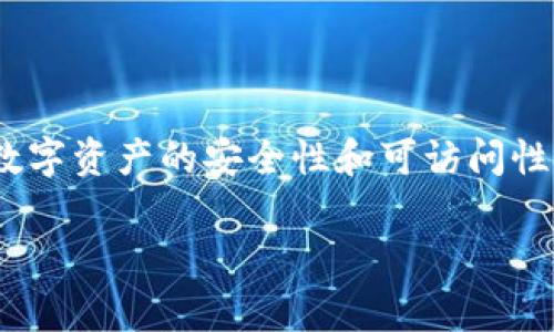 在遇到Tokenim钱包或其他数字资产钱包恢复身份后币不见的情况时，可能会让人感到非常困惑和焦虑。数字资产的安全性和可访问性始终是用户最关心的事情之一。以下是一些可能的原因及其解决方法，希望能够帮助你重新找回你的资产。

### Tokenim身份恢复后资产消失的原因及解决方案