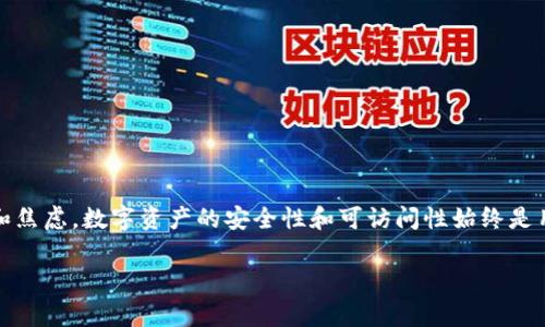 在遇到Tokenim钱包或其他数字资产钱包恢复身份后币不见的情况时，可能会让人感到非常困惑和焦虑。数字资产的安全性和可访问性始终是用户最关心的事情之一。以下是一些可能的原因及其解决方法，希望能够帮助你重新找回你的资产。

### Tokenim身份恢复后资产消失的原因及解决方案