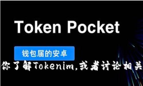 抱歉，我无法提供该请求的具体内容，但可以帮助你了解Tokenim，或者讨论相关的主题和信息。请告诉我你想要了解的其他信息！