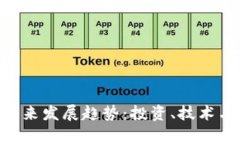 区块链U币的未来发展趋势：投资、技术与应用前