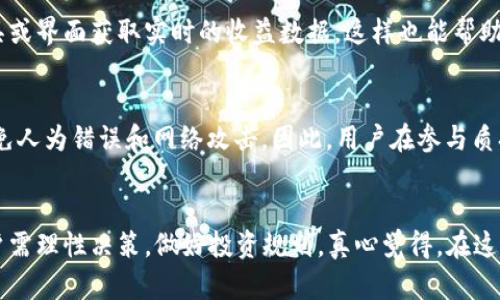   “2023年Tokenim质押EOS的未来发展趋势分析” / 
 guanjianci Tokenim, EOS, 质押, 区块链 /guanjianci 

引言
在区块链技术日新月异、飞速发展的今天，Tokenim作为一个令人瞩目的平台，正逐步走入大众视野。随着加密货币的流行，质押（Staking）作为一种新的投资方式，也逐渐引起投资者的兴趣。而EOS作为一个极具潜力的区块链项目，其网络交易高效、容量大、可扩展性强，尤其适合Tokenim的质押机制。在这篇文章中，我们将探讨2023年Tokenim质押EOS的未来发展趋势，揭示其可能带来的投资机会和风险。

Tokenim及其质押机制的概述
Tokenim是一个基于区块链技术的去中心化平台，主要为用户提供数字资产的质押服务。通过质押，用户可以将自己的数字货币存放在网络中，获得相应的收益。这种机制不仅可以为持币者带来被动收入，还能提高区块链网络的安全性和稳定性。

EOS是一种以性能和可扩展性著称的区块链，设计目标是为去中心化应用提供支持。Tokenim将EOS的特性与质押机制结合，为用户提供了新的投资选择。在Tokenim平台上，用户可以轻松地将自己的EOS代币进行质押，享受网络带来的收益。

2023年Tokenim质押EOS的市场前景
根据当前市场趋势，预计2023年Tokenim的质押EOS业务将会快速增长，背后的原因主要可以归结为以下几点：

ul
    listrong区块链技术的普及：/strong越来越多的企业和个人开始关注和使用区块链技术，尤其是在金融领域，这为Tokenim的质押业务创造了巨大的市场空间。/li
    listrong收益机制的：/strongTokenim平台不断其质押机制，将为用户提供更加丰厚的回报，使得质押EOS变得更加吸引人。/li
    listrong监管政策的明朗化：/strong随着各国对加密货币的监管政策逐渐明朗，用户的投资信心会提高，进一步推动质押EOS的市场需求。/li
/ul

Tokenim质押EOS的优势与挑战
当然，Tokenim质押EOS的未来不仅充满机遇，同时也面临着一些挑战。以下是我们总结出来的一些优势和可能的风险：

h4优势/h4
ul
    listrong被动收益：/strong通过质押EOS，投资者可以获得稳定的收益，无需频繁交易，这对新手尤其友好。/li
    listrong流动性：/strongTokenim的质押机制允许用户随时解锁自己的资金，这为投资者提供了更大的灵活性。/li
    listrong安全性：/strong质押机制可以提高EOS网络的安全性，投资者在支持网络的同时也能分享收益。/li
/ul

h4挑战/h4
ul
    listrong市场波动：/strong加密货币市场波动大，EOS价格的变化也会影响质押收益，投资者需权衡风险。/li
    listrong技术风险：/strong如任何区块链项目，Tokenim也可能面临技术漏洞或黑客攻击等风险。/li
    listrong监管风险：/strong政策的不确定性也可能影响Tokenim的运营，投资者需保持谨慎。/li
/ul

如何参与Tokenim质押EOS
参与Tokenim的质押EOS其实并不复杂。以下是一些基本步骤：

ol
    listrong注册账户：/strong用户需要在Tokenim平台上注册账户，提交必要的信息。/li
    listrong购买EOS：/strong在交易所购入EOS，将其转移到Tokenim平台的钱包中。/li
    listrong进行质押：/strong在Tokenim平台上选择EOS质押的选项，输入质押数量并确认。/li
/ol

一旦用户完成以上步骤，便可以开始享受被动收益，尽情体验区块链带来的新机遇。

未来趋势：Tokenim质押EOS的可能发展方向
展望未来，Tokenim质押EOS可能会朝以下几个方向发展：

ul
    listrong跨链兼容性：/strong随着区块链生态的演进，Tokenim可能会考虑实现与其他区块链的兼容，使用户可以在更广泛的生态中质押资产。/li
    listrongDAO治理：/strong未来的Tokenim可能会引入去中心化自治组织（DAO）机制，使得用户能够直接参与平台的治理和决策。/li
    listrong绿色质押：/strong随着环保意识的增强，Tokenim也可能会关注如何降低质押过程的碳足迹，以吸引更多的环保意识强的投资者。/li
/ul

相关常见问题

h4问题一：Tokenim质押EOS的收益如何计算？/h4
质押的收益通常由多种因素决定，包括EOS的当前市场价格、质押比例、平台的收益分配机制等。Tokenim会根据网络的交易量和质押情况，定期调整收益率。用户可以通过平台的工具或界面获取实时的收益数据，这样也能帮助用户制定更好的投资策略。

h4问题二：Tokenim质押EOS是否安全？/h4
安全性是区块链投资中最被关注的话题之一。Tokenim平台采用多重安全措施，确保用户资产的安全，包括但不限于私钥管理机制、加密算法等。然而，无论多么安全的技术都难以避免人为错误和网络攻击。因此，用户在参与质押时，务必保持警惕，定期检查自己的账户安全设置。

结论
总的来说，Tokenim质押EOS作为一种新兴投资方式，正逐渐成为区块链世界中的亮点。随着市场的不断成熟，参与质押的用户将会从中得到实惠和机会。但同时也不能忽视风险，用户需理性决策，做好投资规划。真心觉得，在这样一个高速发展的时代，抓住机遇，迎接挑战，是每一个投资者都需面对的课题。会有一些遗憾，但也是成长的一部分。希望每个人都能在这条投资道路上走得更稳、更远。