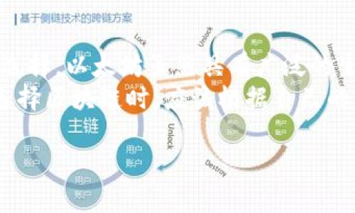 币安链（Binance Smart Chain，BSC）是一个高性能的区块链平台，它的设计目标是支持去中心化应用（DApp）和智能合约，同时兼容以太坊的生态系统。在讨论币安链的区块时间时，首先需要了解什么是区块时间，以及它的重要性。

什么是区块时间？
区块时间指的是在区块链网络中生成一个新区块所需的平均时间。每当一个新区块被成功添加到区块链中，网络就会记录这个区块所包含的交易和数据。因此，区块时间的快慢直接影响到交易的确认速度和用户体验。

币安链的区块时间
币安链的区块时间大约为3秒。这意味着在3秒钟的平均时间内，一个新区块会被生成，这个速度相对其他一些区块链网络（如比特币的10分钟，和以太坊的15秒）来说是非常快的。这使得用户在币安链上进行交易可以得到几乎即时的确认。这一点对于使用去中心化金融（DeFi）服务的用户尤为重要，因为在这些平台中，速度和效率是至关重要的。

为何币安链的区块时间如此之快？
币安链之所以能实现快速的区块时间，主要得益于它的共识机制。币安链采用的是权益证明（Proof of Staked Authority，PoSA）机制。这种机制结合了权威验证（Authority Forging）和环境友好的权益证明（PoS），降低了算力的消耗，同时提高了网络的效率。这是币安链能够快速生成新区块并处理大量交易的关键所在。

币安链的区块时间对生态系统的影响
币安链3秒的区块时间为其生态系统的发展带来了巨大的机遇。快速的交易确认时间促进了去中心化应用（DApp）的蓬勃发展，让开发者能够创造出更加用户友好的应用。比如，在去中心化交易所（DEX）上，用户可以更加迅速地执行订单，降低了出现价格滑点的风险。此外，快速的区块时间也为游戏和NFT项目的开发提供了良好的基础，不少基于币安链的NFT市场在用户量和交易量上都取得了显著的增长。

未来币安链的区块时间会有什么变化？
虽然目前币安链的区块时间是3秒，但随着技术的进步和网络的发展，这一时间可能会有所变化。虽然过快的区块时间可能会增加网络拥堵的风险，但随着链下扩容技术和分片技术的进步，以及更高效的共识机制的开发，币安链未来可能会进一步其区块时间。

总结
币安链的3秒区块时间让其在众多区块链中脱颖而出，这种快速的交易确认能力为用户和开发者都带来了显著的 advantages。未来，这一特点将继续吸引更多的 DApp 开发者和用户加入到这个生态中来，推动币安链的可持续发展。在不断创新的区块链技术中，币安链的区块时间无疑是一个值得关注的发展趋势。

可能相关的问题

问题一：币安链的安全性如何保障？
提到区块链不可避免地会谈到安全性。币安链采用了PoSA共识机制，这种机制不仅提高了交易速度，并且在安全性上也做了很好的平衡。由于币安链的验证节点都是经过选拔的，具备一定的信誉和资金实力，降低了受到攻击的风险。
此外，币安链还引入了多重签名和其他多种安全措施，以保护用户资金和数据的安全。但是，与所有区块链一样，用户的安全意识也是保障资金安全的关键。用户应该适时更新他们的钱包，使用强密码，并且谨防钓鱼攻击，这样才能在享受快速交易的同时，也确保自身的资金安全。

问题二：币安链与其他区块链的对比
币安链与其他主流区块链如以太坊、波卡等相比，有其独特的优势。在交易速度和成本方面，币安链通常表现出色。对于频繁交易的用户而言，这样的优势使得币安链成为一个更具吸引力的选择。以太坊虽然具有广泛的生态系统和应用，但由于网络拥堵时以太坊交易费用较高，也让一些用户感到不便。
但是，每种区块链都有其特定的应用场景和用户群体。虽然币安链在速度和交易成本上有优势，但是它在去中心化程度和生态系统的成熟度方面，可能还不能与以太坊完全相媲美。用户在选择区块链时，应该根据自己的需求，综合考虑各种因素，找到最适合自己的平台。

真心觉得，区块链技术的未来充满无限可能，不同链之间的竞争和合作将会推动整个行业的发展，带给我们更多的惊喜与便利。