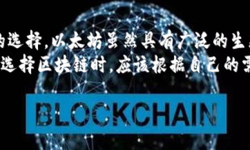 币安链（Binance Smart Chain，BSC）是一个高性能的区块链平台，它的设计目标是支持去中心化应用（DApp）和智能合约，同时兼容以太坊的生态系统。在讨论币安链的区块时间时，首先需要了解什么是区块时间，以及它的重要性。

什么是区块时间？
区块时间指的是在区块链网络中生成一个新区块所需的平均时间。每当一个新区块被成功添加到区块链中，网络就会记录这个区块所包含的交易和数据。因此，区块时间的快慢直接影响到交易的确认速度和用户体验。

币安链的区块时间
币安链的区块时间大约为3秒。这意味着在3秒钟的平均时间内，一个新区块会被生成，这个速度相对其他一些区块链网络（如比特币的10分钟，和以太坊的15秒）来说是非常快的。这使得用户在币安链上进行交易可以得到几乎即时的确认。这一点对于使用去中心化金融（DeFi）服务的用户尤为重要，因为在这些平台中，速度和效率是至关重要的。

为何币安链的区块时间如此之快？
币安链之所以能实现快速的区块时间，主要得益于它的共识机制。币安链采用的是权益证明（Proof of Staked Authority，PoSA）机制。这种机制结合了权威验证（Authority Forging）和环境友好的权益证明（PoS），降低了算力的消耗，同时提高了网络的效率。这是币安链能够快速生成新区块并处理大量交易的关键所在。

币安链的区块时间对生态系统的影响
币安链3秒的区块时间为其生态系统的发展带来了巨大的机遇。快速的交易确认时间促进了去中心化应用（DApp）的蓬勃发展，让开发者能够创造出更加用户友好的应用。比如，在去中心化交易所（DEX）上，用户可以更加迅速地执行订单，降低了出现价格滑点的风险。此外，快速的区块时间也为游戏和NFT项目的开发提供了良好的基础，不少基于币安链的NFT市场在用户量和交易量上都取得了显著的增长。

未来币安链的区块时间会有什么变化？
虽然目前币安链的区块时间是3秒，但随着技术的进步和网络的发展，这一时间可能会有所变化。虽然过快的区块时间可能会增加网络拥堵的风险，但随着链下扩容技术和分片技术的进步，以及更高效的共识机制的开发，币安链未来可能会进一步其区块时间。

总结
币安链的3秒区块时间让其在众多区块链中脱颖而出，这种快速的交易确认能力为用户和开发者都带来了显著的 advantages。未来，这一特点将继续吸引更多的 DApp 开发者和用户加入到这个生态中来，推动币安链的可持续发展。在不断创新的区块链技术中，币安链的区块时间无疑是一个值得关注的发展趋势。

可能相关的问题

问题一：币安链的安全性如何保障？
提到区块链不可避免地会谈到安全性。币安链采用了PoSA共识机制，这种机制不仅提高了交易速度，并且在安全性上也做了很好的平衡。由于币安链的验证节点都是经过选拔的，具备一定的信誉和资金实力，降低了受到攻击的风险。
此外，币安链还引入了多重签名和其他多种安全措施，以保护用户资金和数据的安全。但是，与所有区块链一样，用户的安全意识也是保障资金安全的关键。用户应该适时更新他们的钱包，使用强密码，并且谨防钓鱼攻击，这样才能在享受快速交易的同时，也确保自身的资金安全。

问题二：币安链与其他区块链的对比
币安链与其他主流区块链如以太坊、波卡等相比，有其独特的优势。在交易速度和成本方面，币安链通常表现出色。对于频繁交易的用户而言，这样的优势使得币安链成为一个更具吸引力的选择。以太坊虽然具有广泛的生态系统和应用，但由于网络拥堵时以太坊交易费用较高，也让一些用户感到不便。
但是，每种区块链都有其特定的应用场景和用户群体。虽然币安链在速度和交易成本上有优势，但是它在去中心化程度和生态系统的成熟度方面，可能还不能与以太坊完全相媲美。用户在选择区块链时，应该根据自己的需求，综合考虑各种因素，找到最适合自己的平台。

真心觉得，区块链技术的未来充满无限可能，不同链之间的竞争和合作将会推动整个行业的发展，带给我们更多的惊喜与便利。