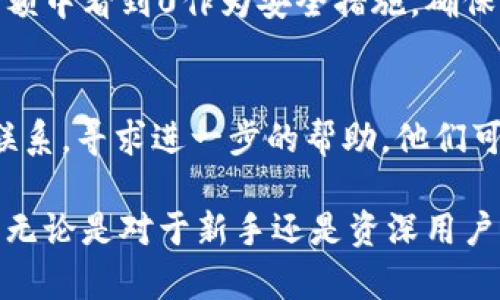 如果您在查看某个Tokenim项目时发现金额显示为0，这可能是由多种原因造成的。下面我们来详细探讨这个问题。

可能的原因一：未完成交易
有时候，用户在进行交易时，如果没有成功完成，那么您的Tokenim余额可能会显示为0。这种情况通常发生在网络拥堵或者交易手续不全的情况下。您可以通过查看您的交易历史来确认是否有未完成的交易，或者尝试与客服团队联系以获得更多信息。

可能的原因二：钱包地址输入错误
在查询Tokenim余额时，如果您在输入钱包地址时出现错误，也会导致显示为0。如果您在不同的平台或钱包应用中使用了不同的钱包地址，建议您确保使用的地址是正确的。验证地址的有效性应该是您的第一步。

可能的原因三：Tokenim未被支持或列表未更新
另一个可能导致金额显示为0的原因是该Tokenim可能尚未被您使用的钱包或交易所支持。某些新推出的代币可能会在钱包或交易所的列表中延迟更新。这方面的情况可以通过查阅官方网站或者用户社区获取最新的信息。

可能的原因四：区块链问题
区块链的不可用或不稳定也可能造成浏览数据的延迟，从而最终导致金额显示为0。区块链运行的复杂性意味着有时会出现数据同步或网络连接问题。如果您怀疑是这样的原因，可以等待一段时间后再查看。

可能的原因五：安全问题
在某些情况下，如果您的钱包受到威胁，恶意软件可能会干扰您查看余额的方式。在这种情况下，您可能会在余额中看到0作为安全措施。确保您的设备安全，并建议更改密码，启用双重身份验证等安全措施。

后续步骤
如果您检查过所有上述问题，仍然未能解决Tokenim金额显示为0的问题，您可能需要与Tokenim的官方客服联系，寻求进一步的帮助。他们可以提供针对特定账户的更详细信息，帮助您找出问题所在。

这种不确定性有时确实让人感到焦虑，但请相信，通过细致的排查和与客服的互动，您一定能够找到解决方案。无论是对于新手还是资深用户，每次遇到问题都是一次学习的机会，希望所有的问题都能够得到妥善解决！