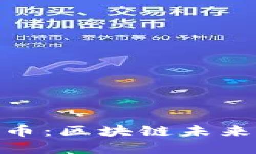 DQToken潮流币：区块链未来发展的新趋势
