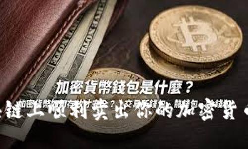 如何在区块链上顺利卖出你的加密货币：终极指南