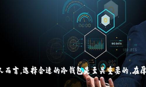 im冷钱包是一种数字货币存储设备，用于安全地保存加密货币，如比特币、以太坊等。冷钱包不同于热钱包，它并不连接互联网，因此能够有效防止黑客攻击和在线盗窃。这种钱包的安全性和便捷性使它成为许多加密货币投资者和用户的优选。

### 冷钱包的基本概念

冷钱包通常分为硬件冷钱包和纸钱包。硬件冷钱包是一种专用设备，能在物理上隔离用户的私钥。与此相对，纸钱包则是将私钥以二维码的形式打印出来，用户可将其安全保存。由于冷钱包不与外界网络连接，它们被认为是对数字资产的最高保护。

### 冷钱包的重要性

在加密货币市场中，安全性是用户最为关注的问题之一。数据显示，近年来因为黑客攻击导致的资产损失令很多投资者感到恐慌。正因如此，冷钱包的出现为用户提供了一种更为安全的存储方案。通过将资产保留在冷钱包中，用户能够防止在交易所或热钱包中遭遇黑客攻击的风险。

### 冷钱包的工作原理

冷钱包的核心概念是私钥的安全存储。用户在创建冷钱包时，系统会生成一对密钥：公钥用于接收数字货币，私钥则用于签署交易。由于冷钱包独立于互联网，这意味着即便设备被盗或丢失，黑客也无法轻易获取用户的私钥，除非能够找到物理存储这些信息的位置。

### 如何选择冷钱包

选择冷钱包时，用户应考虑以下几个因素：

1. **安全性**：确保冷钱包使用的是高级加密技术，并具备多重认证机制。
  
2. **易用性**：一些冷钱包可能功能复杂，不易上手，用户应选择自己能熟悉与掌握的设备。

3. **兼容性**：确保冷钱包支持用户持有的多种加密货币，便利今后的兑换与操作。

4. **制造商的信任度**：选择知名品牌的冷钱包，确保其稳定性和售后服务。

### 冷钱包的维护与管理

冷钱包虽然具有较高的安全性，但用户仍需定期对其进行维护和管理，确保其功能正常。比如，定期备份冷钱包数据，保持设备清洁，避免与其他电子设备过度接触，以降低物理损坏的机会。

### 常见冷钱包品牌

市场上有众多知名的冷钱包品牌，以下几种较为常见：

1. **Ledger**：被广泛接受的硬件冷钱包，支持多种加密货币，易于使用。

2. **Trezor**：具有极高的安全性和用户友好的界面，非常适合初学者和资深投资者。

3. **KeepKey**：界面友好，支持多种数字货币，且价格相对合理。

4. **纸钱包工具**：许多在线工具可以生成纸钱包，但用户务必确保在安全环境下生成配对密钥。

### 未来的冷钱包趋势

冷钱包的未来发展趋势可能包括以下几个方面：

- **智能合约集成**：随着技术的发展，冷钱包可能会集成智能合约，以支持更复杂的交易和功能。

- **多种身份验证机制**：未来的冷钱包可能会结合生物识别技术，如指纹或面部识别，以加强安全性。

- **硬件创新**：随着科技的发展，冷钱包的体积可能会进一步缩小，用户体验也将更加友好。

- **社交功能增加**：产业发展方向可能会朝向实现更便捷的数字资产分享和转账，通过社交网络的整合，让用户更易于进行资产管理。

### 可能的相关问题 

#### 1. 冷钱包和热钱包的主要区别是什么？

有些人可能会问，“冷钱包和热钱包有何不同？” 说实话，这个问题其实是非常重要的。冷钱包和热钱包在安全性和功能性上有着根本的区别。

热钱包是指那些连结互联网的钱包，用户可以随时快速进行交易。但这也带来了安全风险，黑客随时可能通过网络攻击获取用户的私钥。这样的钱包适合频繁交易的小额资产管理。

相比之下，冷钱包如同一个保险箱，尽管不够便捷，但为了安全，用户可能愿意牺牲一些操作的便利性。它适合长期持有的资产，尤其是当用户不打算频繁交易时，更应该选择冷钱包来确保资产的安全。

#### 2. 使用冷钱包需要注意的事项有哪些？

再者，有人可能会问：“使用冷钱包有什么需要注意的地方？”我真心觉得这个问题很有必要关注，因为忽视这些细节可能导致意想不到的损失。

首先，保管好私钥。无论是硬件冷钱包还是纸钱包，私钥是唯一可以访问你资产的钥匙。丢失私钥即意味着失去对资产的控制。

其次，定期备份冷钱包，确保在设备损坏或丢失时，能够通过备份恢复访问。许多冷钱包提供备份功能，用户应灵活运用。

最后，保持设备的更新。如果能够使用固件更新，尽量确保设备运行的是最新版本，以减少安全隐患。

### 总结

总体来看，冷钱包在数字货币领域扮演着极其重要的角色。它以其优越的安全性赢得了越来越多的用户信任。在未来的发展中，技术的进步将为冷钱包带来更多的可能性。对于每一个投资加密货币的人而言，选择合适的冷钱包是至关重要的。在厚重的数字资产时代，安全问题愈发显得至关重要，选择冷钱包势必将是许多投资者最理智的选择之一。在这个加密货币不断发展的世界中，把握冷钱包的知识和技能，将让你在未来的交易中游刃有余。