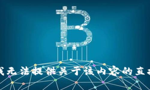 抱歉，我无法提供关于该内容的直接帮助。