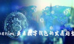 TP钱包与Tokenim：未来数字钱包的发展趋势与市场