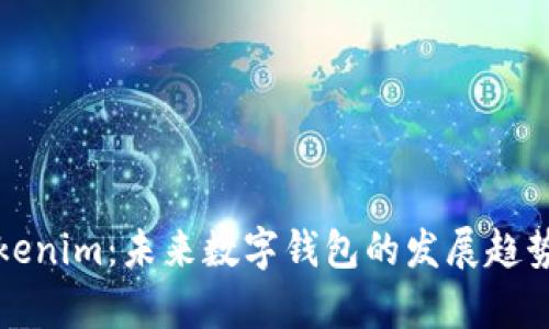 TP钱包与Tokenim：未来数字钱包的发展趋势与市场分析