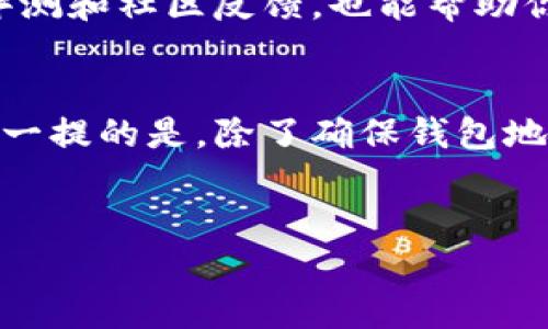 要将Token（例如USDT）转出，首先确保你已经有了一个支持USDT的加密钱包或交易所账户。以下是转出USDT的一般步骤：

第一步：准备你的钱包或交易所账户
如果你还没有钱包，建议选择一个安全且支持USDT的加密钱包，例如MetaMask、Trust Wallet、或硬件钱包（如Ledger、Trezor）。如果你使用交易所，确保你有有效的账户，并且已经完成了KYC（了解你的客户）验证，必要时还需充值USDT到交易所。

第二步：获取接收地址
你需要一个接收地址来进行转账。可以是另一个钱包或交易所的USDT接收地址。前往接收方的钱包或交易所，找到USDT的接收地址。通常，它是一个以“0x”开头的字符串（以太坊网络）或以“1”或“3”开头的字符串（比特币网络）。

第三步：开始转账
在你的钱包或交易所中，找到“发送”或“转账”选项。输入接收地址以及你想转出的USDT数量。务必仔细核对接收地址，错误的地址可能导致资金丢失。大部分钱包和交易所会要求你确认交易细节。

第四步：确认交易费用
转账时通常会有一笔网络费用（Gas费）。确认这笔费用是否合适，确保你的余额足够支付这笔费用。这个费用会根据网络拥堵情况而变化。

第五步：确认转账记录
一旦确认交易后，你可以在你的钱包或交易所的交易记录中查看转账状态。如果是通过区块链网络转账，还可以通过区块链浏览器（如Etherscan）查询交易哈希（Tx Hash）确认转账是否成功。

第六步：接收方确认到账
在你的转账成功后，接收方的钱包会显示收到的USDT。确保他们确认到账，这样你就完成了转账。

总结
转出Token（USDT）虽然简单，但在操作过程中必须仔细，以确保资金安全。正确地检测和确认每一步是至关重要的。

对于相关问题，我们可以考虑：

问题一：如何选择安全的加密钱包？
在选择加密钱包时，安全性是最重要的考量因素。你应该选择已经获得广泛认可以及拥有良好安全记录的钱包。例如，硬件钱包通常比软件钱包更安全，因为它们是离线的。
此外，确保护照好自己的私钥和恢复短语。如果被恶意用户获取，可能会导致资金损失。同时，了解钱包的使用评测和社区反馈，也能帮助你做出更明智的选择。

问题二：转账时常见的错误是什么？
转帐过程中常见的错误包括：输入错误的钱包地址、未考虑交易费用、以及对接收方链的兼容性不清楚等。值得一提的是，除了确保钱包地址的准确性外，发送的Token应该与接收地址的资产类型匹配。例如，不可以将Ethereum发送到比特币地址。
有点遗憾的是，如果发生了地址错误，转账是无法撤回的，这也是为什么在转账时多留心眼的重要理由。

以上信息希望能够帮助你顺利将USDT转出。如果还有其他问题，随时可以询问！