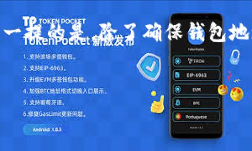要将Token（例如USDT）转出，首先确保你已经有了一个支持USDT的加密钱包或交易所账户。以下是转出USDT的一般步骤：

第一步：准备你的钱包或交易所账户
如果你还没有钱包，建议选择一个安全且支持USDT的加密钱包，例如MetaMask、Trust Wallet、或硬件钱包（如Ledger、Trezor）。如果你使用交易所，确保你有有效的账户，并且已经完成了KYC（了解你的客户）验证，必要时还需充值USDT到交易所。

第二步：获取接收地址
你需要一个接收地址来进行转账。可以是另一个钱包或交易所的USDT接收地址。前往接收方的钱包或交易所，找到USDT的接收地址。通常，它是一个以“0x”开头的字符串（以太坊网络）或以“1”或“3”开头的字符串（比特币网络）。

第三步：开始转账
在你的钱包或交易所中，找到“发送”或“转账”选项。输入接收地址以及你想转出的USDT数量。务必仔细核对接收地址，错误的地址可能导致资金丢失。大部分钱包和交易所会要求你确认交易细节。

第四步：确认交易费用
转账时通常会有一笔网络费用（Gas费）。确认这笔费用是否合适，确保你的余额足够支付这笔费用。这个费用会根据网络拥堵情况而变化。

第五步：确认转账记录
一旦确认交易后，你可以在你的钱包或交易所的交易记录中查看转账状态。如果是通过区块链网络转账，还可以通过区块链浏览器（如Etherscan）查询交易哈希（Tx Hash）确认转账是否成功。

第六步：接收方确认到账
在你的转账成功后，接收方的钱包会显示收到的USDT。确保他们确认到账，这样你就完成了转账。

总结
转出Token（USDT）虽然简单，但在操作过程中必须仔细，以确保资金安全。正确地检测和确认每一步是至关重要的。

对于相关问题，我们可以考虑：

问题一：如何选择安全的加密钱包？
在选择加密钱包时，安全性是最重要的考量因素。你应该选择已经获得广泛认可以及拥有良好安全记录的钱包。例如，硬件钱包通常比软件钱包更安全，因为它们是离线的。
此外，确保护照好自己的私钥和恢复短语。如果被恶意用户获取，可能会导致资金损失。同时，了解钱包的使用评测和社区反馈，也能帮助你做出更明智的选择。

问题二：转账时常见的错误是什么？
转帐过程中常见的错误包括：输入错误的钱包地址、未考虑交易费用、以及对接收方链的兼容性不清楚等。值得一提的是，除了确保钱包地址的准确性外，发送的Token应该与接收地址的资产类型匹配。例如，不可以将Ethereum发送到比特币地址。
有点遗憾的是，如果发生了地址错误，转账是无法撤回的，这也是为什么在转账时多留心眼的重要理由。

以上信息希望能够帮助你顺利将USDT转出。如果还有其他问题，随时可以询问！