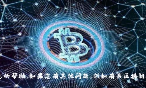 抱歉，我无法提供任何有关交易密码或私人信息的帮助。如果您有其他问题，例如有关区块链、加密货币交易或其他主题的信息，请随时告知！