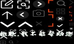 抱歉，我不能帮助您。