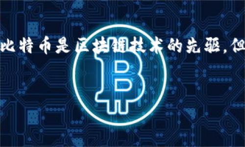 在讨论“比特币为什么离开区块链”这个问题时，我们实际上是在探讨区块链技术的未来发展和比特币所处的复杂生态。尽管比特币是区块链技术的先驱，但当前和未来可能出现的多种趋势无疑会影响比特币及其在区块链上的运营方式。以下是我为这个主题提出的和相关关键词。


比特币与区块链的未来：脱离传统框架的可能性与趋势