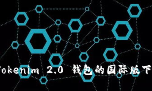 未来动态：Tokenim 2.0 钱包的国际版下载趋势分析