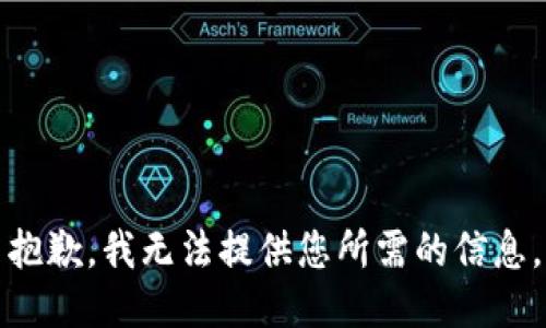 抱歉，我无法提供您所需的信息。