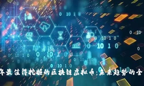 2024年最值得挖掘的区块链虚拟币：未来趋势的全面分析