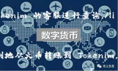 在火币（Huobi）平台上向 Tokenim 转账的操作步骤如