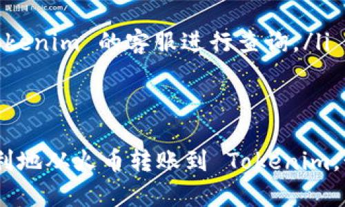 在火币（Huobi）平台上向 Tokenim 转账的操作步骤如下：

### 第一步：登录火币账户
首先，您需要访问火币官网，并用您的账户信息登录。如果您还没有账户，请先注册一个账户并完成身份验证。

### 第二步：汇入或充入币种
确保您的火币账户中有足够的币种可以转账。您可以在火币平台上充值或交易获取所需的币种。

### 第三步：找到转账功能
登录后，在火币的主界面上找到“资产管理”或“钱包”选项，进入后会看到您的资产列表。在这里，您可以找到“转账”或者“提币”选项。

### 第四步：选择转账类型
在转账界面，您需要选择转账的币种和数量。确认您选择的是正确的币种，因为转账错误可能会导致资金损失。

### 第五步：填写Tokenim地址
在转账操作中，您需要填写 Tokenim 的钱包地址。强烈建议您核对该地址的准确性，因为转账后无法撤回。

### 第六步：确认转账信息
填写完所有必要信息后，请再次检查转账的币种、数量以及接收地址，确保一切信息无误。然后，确认转账。

### 第七步：完成转账
转账请求提交后，您会收到系统的确认信息。转账可能需要一些时间，具体时间取决于网络拥堵情况。您可以在火币平台上查看转账状态。

### 第八步：确认Tokenim钱包接收
在确认转账完成后，您可以去 Tokenim 的钱包中确认资金是否到账。当资金到账时，您会收到相应的通知。

### 可能遇到的问题
在转账的过程当中，用户可能会面临一些问题，以下是两个常见问题及其解决方法：

#### 问题一：如何确认Tokenim地址的正确性？
真心觉得，地址的输入是最容易犯错的地方。为了确保您输入的 Tokenim 地址正确无误，建议您使用以下方法：
ul
listrong复制地址：/strong直接从 Tokenim 获取地址的功能中复制，而不是手动输入，减少输入错误。/li
listrong多次检查：/strong在粘贴后，再次仔细核对地址的每个字符，确保没有多余的空格或错别字。/li
listrong小额测试转账：/strong可以先转账一个小额的资金进行测试，确认地址正确后再转账大额资金。/li
/ul

#### 问题二：转账后未收到资金怎么办？
有点遗憾，如果您在转账后未在 Tokenim 收到账务，您可以采取以下措施：
ul
listrong查看转账状态：/strong登录火币，查看转账记录，确认转账是否成功以及交易哈希。/li
listrong检查区块链：/strong利用区块链浏览器查看交易状态，检查资金是否已被转出。/li
listrong联系平台客服：/strong如果确认资金尚未到账，也未找到相关交易记录，可以联系火币或 Tokenim 的客服进行查询。/li
/ul

结束语：
转账虽看似简单，实则每一步都需谨慎。希望以上的步骤和建议能帮助到您，让您的数字资产安全，顺利地从火币转账到 Tokenim。始终保持警觉与耐心，通过每一次的操作积累经验，才能在这个变幻莫测的数字货币世界里稳步前行。