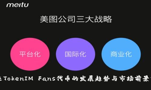 未来TokenIM Fans代币的发展趋势与市场前景分析