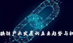 廉江区块链产业发展的未来趋势与机遇探索