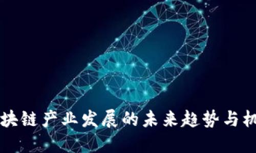 廉江区块链产业发展的未来趋势与机遇探索