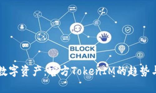未来数字资产：官方TokenIM的趋势与发展