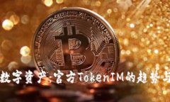 未来数字资产：官方TokenIM的趋势与发展