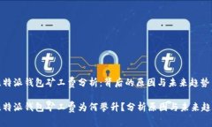 比特派钱包矿工费分析：背后的原因与未来趋势